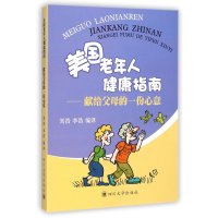 美国老年人健康指南:献给父母的一份心意9787561477731四川大学出版社