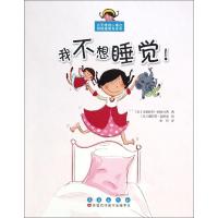 我不想睡觉!9787544532525长春出版社