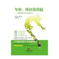 年轻所以伤得起:致青春路上迷茫困惑的你9787545435436广东经济出版社