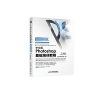 中文版Photoshop基础培训教程9787115373090人民邮电出版社