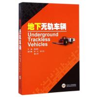 地下无轨车辆(精)9787548712411中南大学出版社
