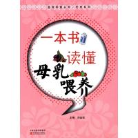 一本书读懂母乳喂养/生育系列/医药科普丛书:生育系列9787554207543中原农民出版社