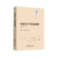 东亚朱子学的新视野9787100107365商务印书馆