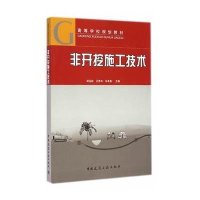非开挖施工技术9787112174881中国建筑工业出版社