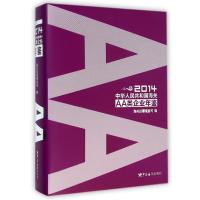 中华人民共和国海关AA类企业年鉴(2014)9787517500483中国海关出版社