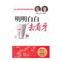 明明白白去看牙9787117    85人民卫生出版社