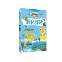 野化猎豹(升级版)9787200108255北京出版集团