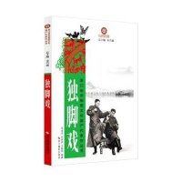 独脚戏/浙江省非物质文化遗产代表作丛书9787551407496浙江摄影出版社