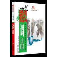 调吊/浙江省非物质文化遗产代表作丛书9787551407366浙江摄影出版社