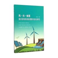 风—光—抽蓄复合发电系统的建模与优化研究9787517027935中国水利水电出版社