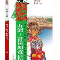 石浦-富岗如意信俗9787551407441浙江摄影出版社