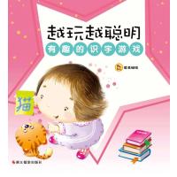 越玩越聪明:有趣的识字游戏9787551408714浙江摄影出版社