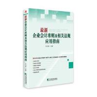 新企业  准则及相关法规应用指南9787509213414中国市场出版社