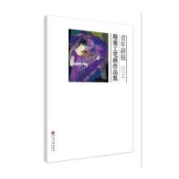 青年新锐穆赛工笔画作品集9787505991514中国文联出版社