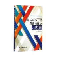 制药工程原理与设备习题集9787508296524金盾出版社