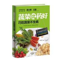 蔬菜比药好:巧吃蔬菜不生病9787537572781河北科学技术出版社