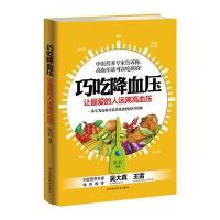 巧吃***:让你*爱的人不得高血压9787537572774河北科学技术出版社