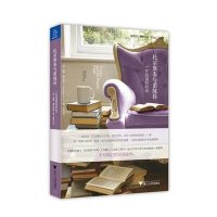 托尔斯泰与紫绒椅:一年阅读好时光9787308140331浙江大学出版社