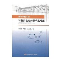 赣江水利工程对鱼类生态的影响及对策9787564335007西南交通大学出版社