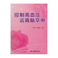 控制高血压远离脑卒中9787508285702金盾出版社