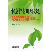 慢*咽炎防治百问9787508295862金盾出版社
