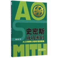 史密斯成功密码:A.  史密斯公司的价值观管理9787301251195北京大学出版社