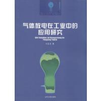 气体放电在工业中的应用研究9787560751153山东大学出版社