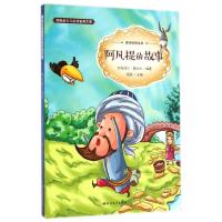 者少儿必读金典文库（B版）——阿凡提的故事9787531734277北方文艺出版社