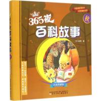 365夜百科故事（名家典藏版）?365夜百科故事（名家典藏版）（秋）9787531563631辽宁少年儿童出版社