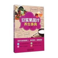 豆浆果蔬汁养生事典9787536962644陕西科学技术出版社