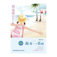 海角一乐园(1)9787539550541福建少年儿童出版社