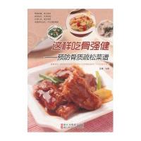 这样吃骨强健:预防骨质疏松菜谱9787534163128浙江科学技术出版社