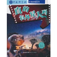 21世纪科普丛书?真的有外星人吗9787539550336福建少年儿童出版社