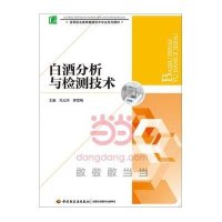 白酒分析与检测技术(高等职业教育酿酒技术专业系列教材)9787501999682中国轻工业出版社