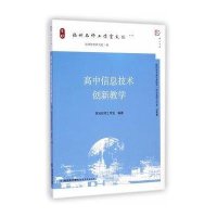 高中信息技术创新教学:福州名师工作室文丛9787533465995福建教育出版社