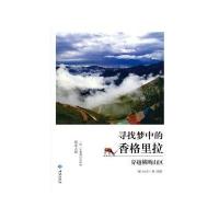 寻找梦中的香格里拉9787515104751红旗出版社