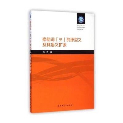 格助词ヲ的原型义及其语义扩张/华东师范大学外语学院学者文库/观海文丛:华东师范大学外语学院学者文库