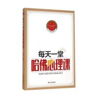 每天一堂哈佛心理课9787516613573新华出版社
