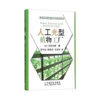 人工光型植物工厂:向世界传播的日本农业**9787109196933中国农业出版社