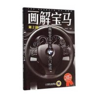 画解宝马:揭秘宝马汽车独门绝技(D2版)9787111483274机械工业出版社