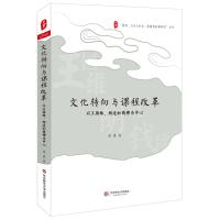 文化转向与课程改革:以王国维、胡适和钱穆为中心9787567526792华东师范大学出版社