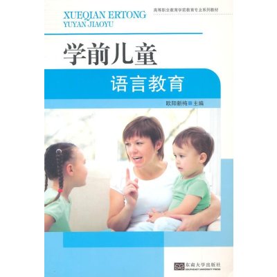 学前儿童语言教育9787564152567东南大学出版社