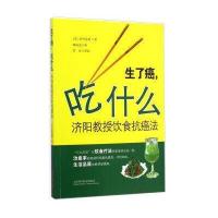生了癌吃什么:济阳教授饮食抗癌法9787547825075上海科学技术出版社