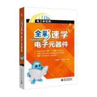 全彩速学电子元器件9787121248207电子工业出版社