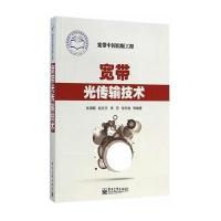 宽带光传输技术9787121247071电子工业出版社