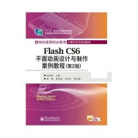 FLASH CS6平面动画设计与制作案例教程(D2版)/田启明/高职教材9787121241291电子工业出版社