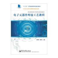 电子元器件焊接工艺教程9787121252518电子工业出版社