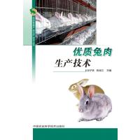 优质兔肉生产技术9787511604316中国农业科学技术出版社