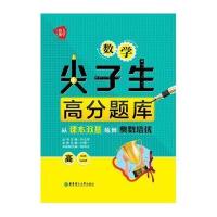 数学尖子生高分题库:从课本双基练到奥数培优(高2)9787562840435华东理工大学出版社