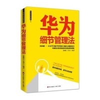 华为细节管理法9787550711952海天出版社